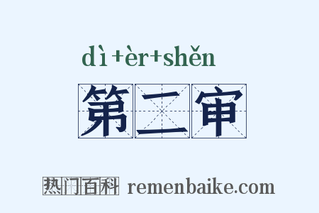 第二审是什么意思的图片